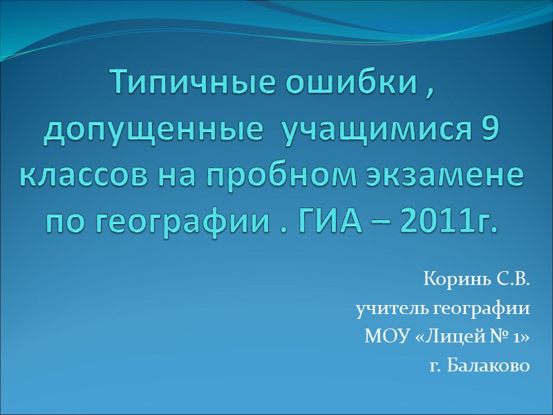 Типичные ошибки , допущенные  учащимися 9 классов на пробном экзамене по географии .
